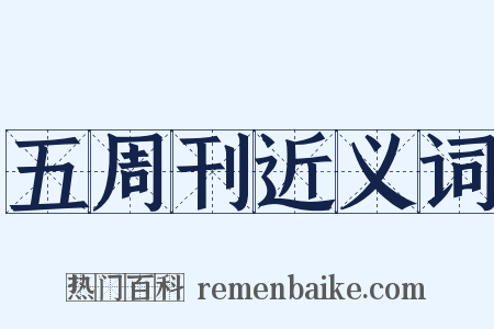 五周刊近义词是什么意思的图片